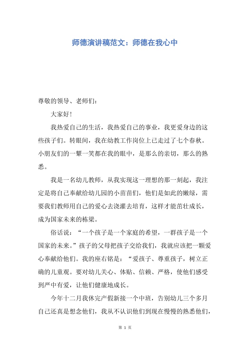 【演讲稿】师德演讲稿范文：师德在我心中.docx_第1页