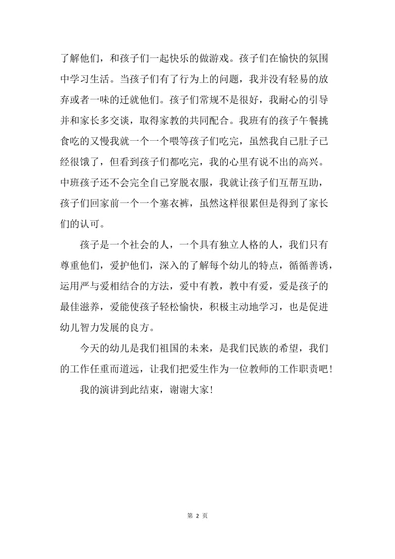 【演讲稿】师德演讲稿范文：师德在我心中.docx_第2页