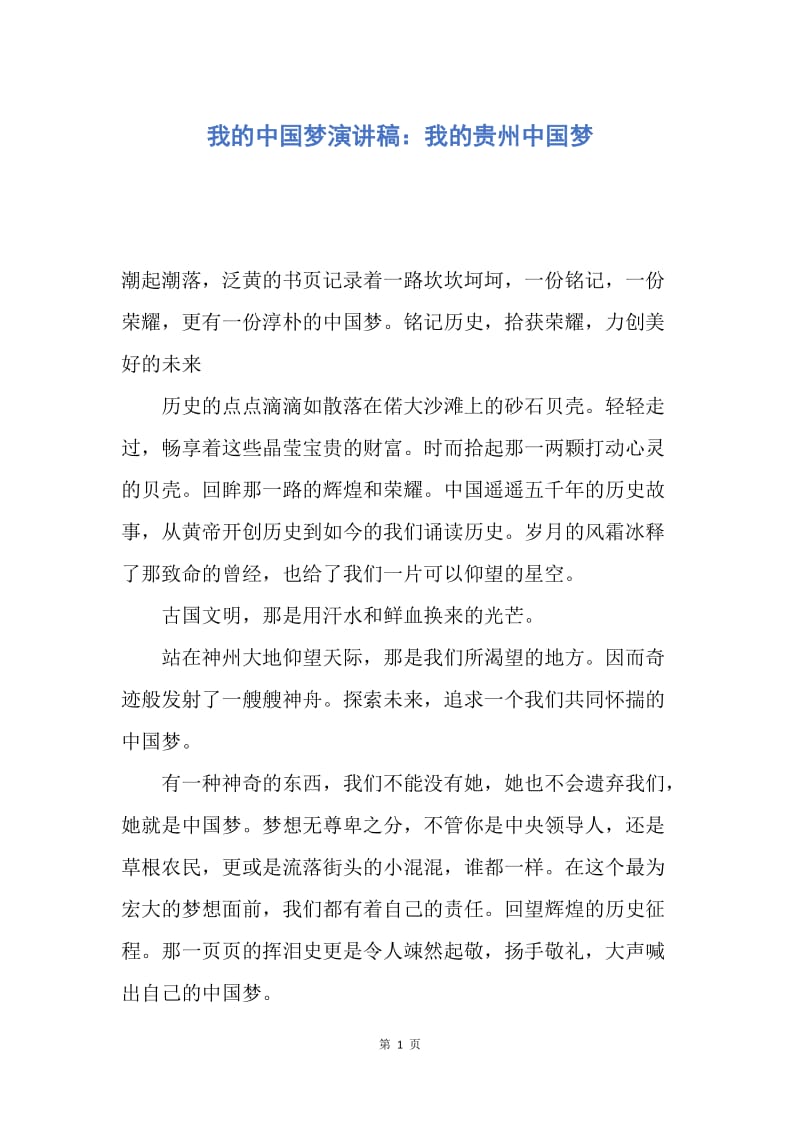 【演讲稿】我的中国梦演讲稿：我的贵州中国梦.docx_第1页