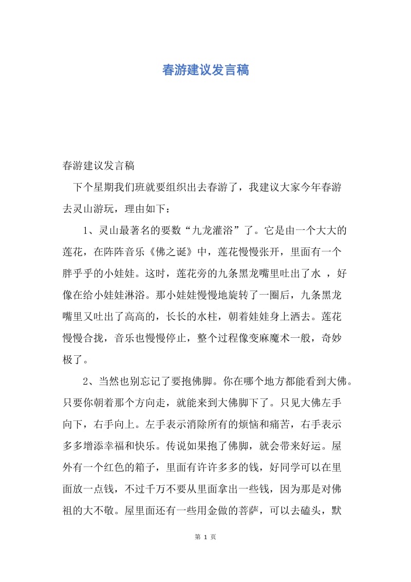 【演讲稿】春游建议发言稿.docx_第1页