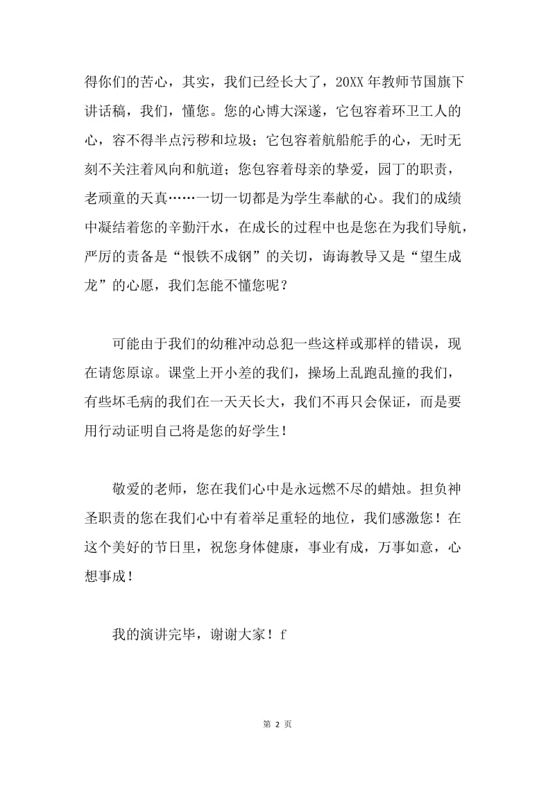 【演讲稿】教师节国旗下讲话稿范文精选.docx_第2页