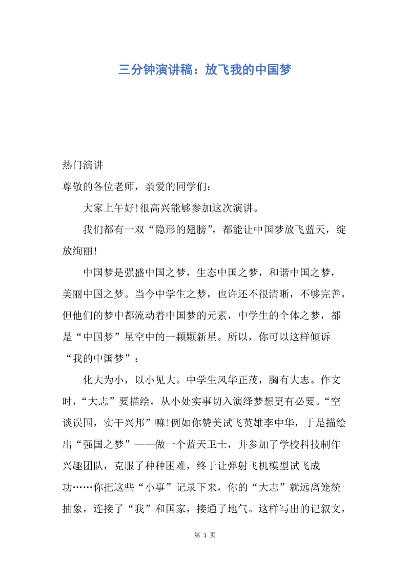 【演讲稿】三分钟演讲稿：放飞我的中国梦.docx_第1页