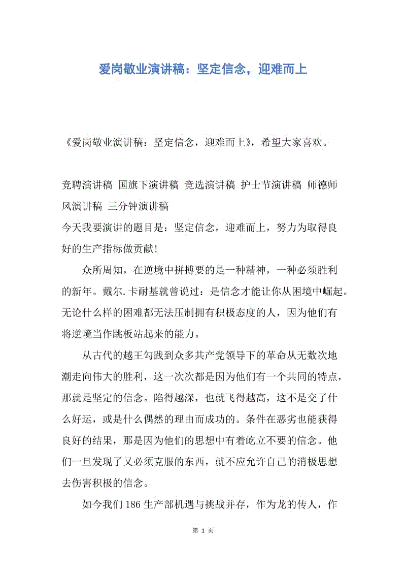 【演讲稿】爱岗敬业演讲稿：坚定信念，迎难而上.docx