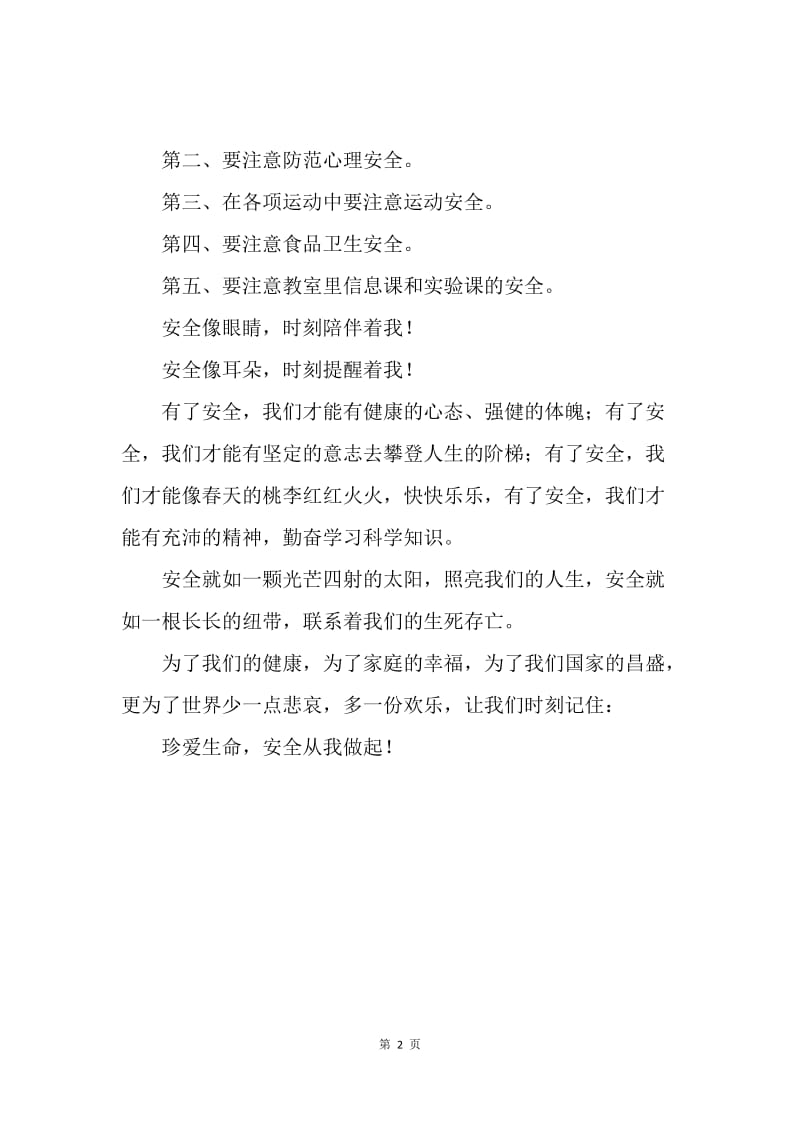 【演讲稿】精选国旗下演讲稿：珍爱生命，安全从我做起.docx_第2页