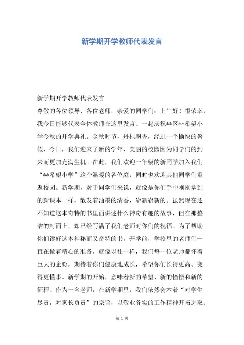 【演讲稿】新学期开学教师代表发言.docx_第1页