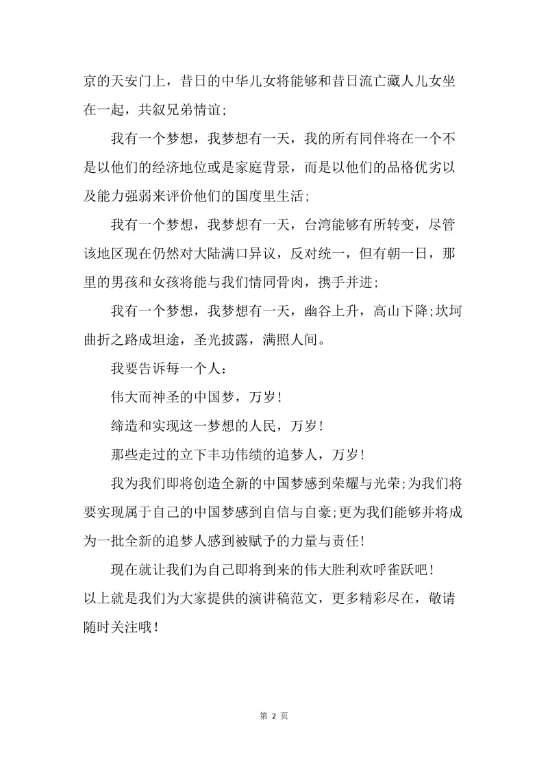 【演讲稿】我的中国梦大学演讲稿：做个伟大的追梦人.docx_第2页