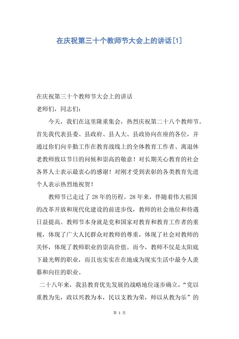 【演讲稿】在庆祝第三十个教师节大会上的讲话.docx_第1页