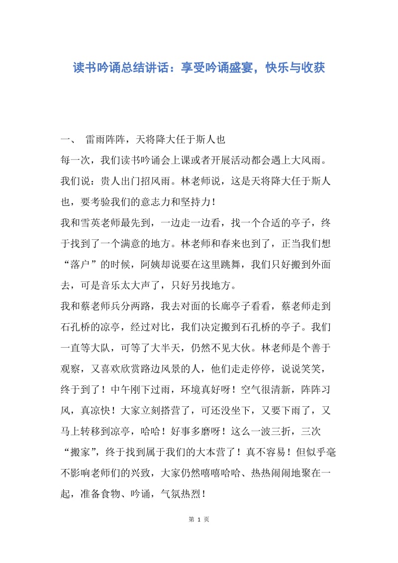 【演讲稿】读书吟诵总结讲话：享受吟诵盛宴，快乐与收获.docx_第1页