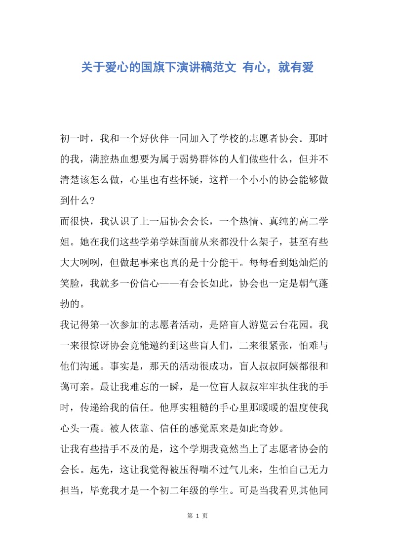 【演讲稿】关于爱心的国旗下演讲稿范文 有心，就有爱.docx_第1页