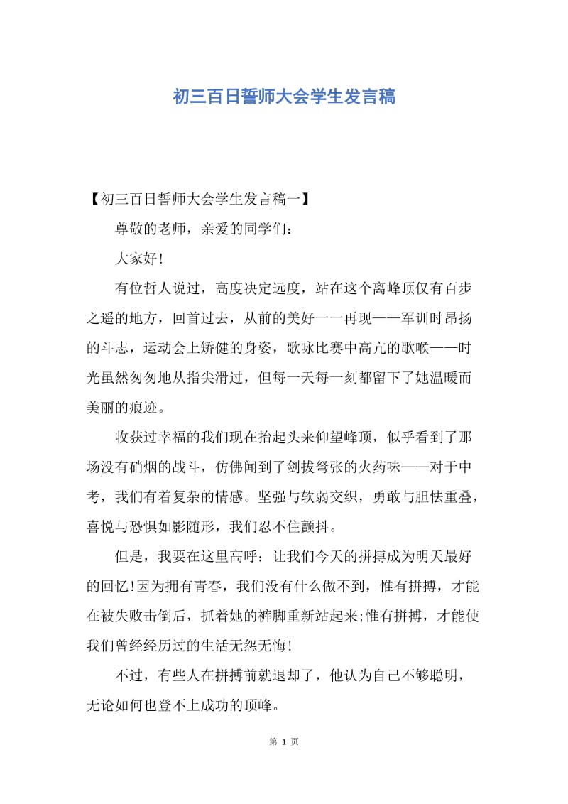 【演讲稿】初三百日誓师大会学生发言稿.docx_第1页