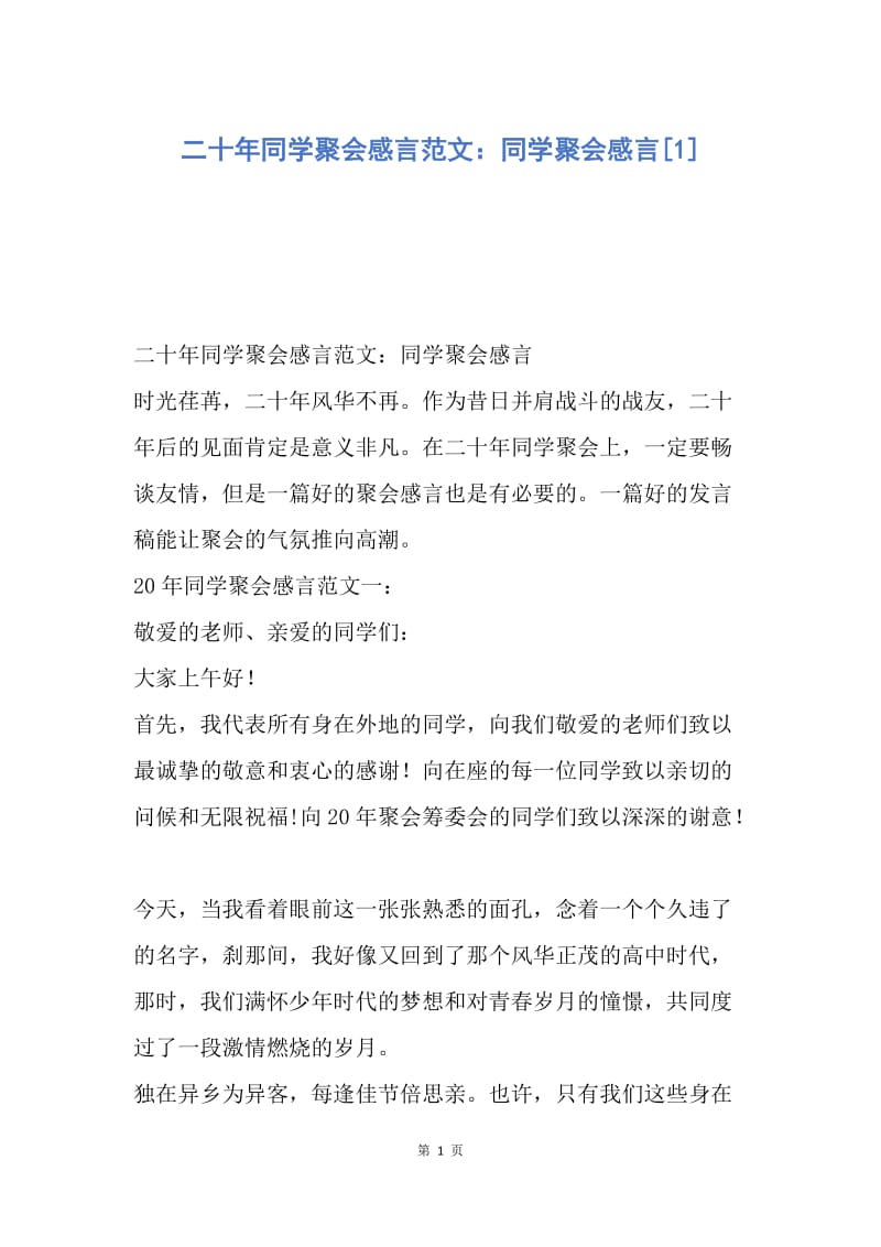 【演讲稿】二十年同学聚会感言范文：同学聚会感言.docx_第1页