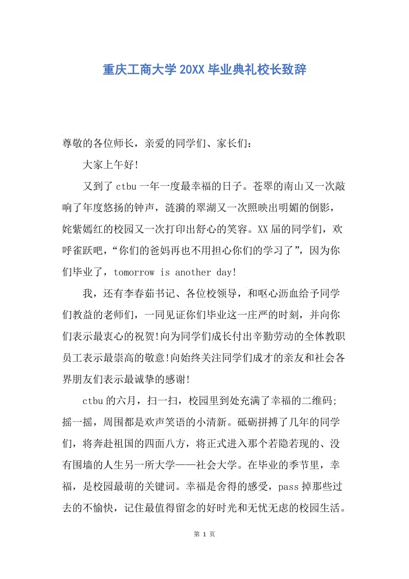 【演讲稿】重庆工商大学20XX毕业典礼校长致辞.docx