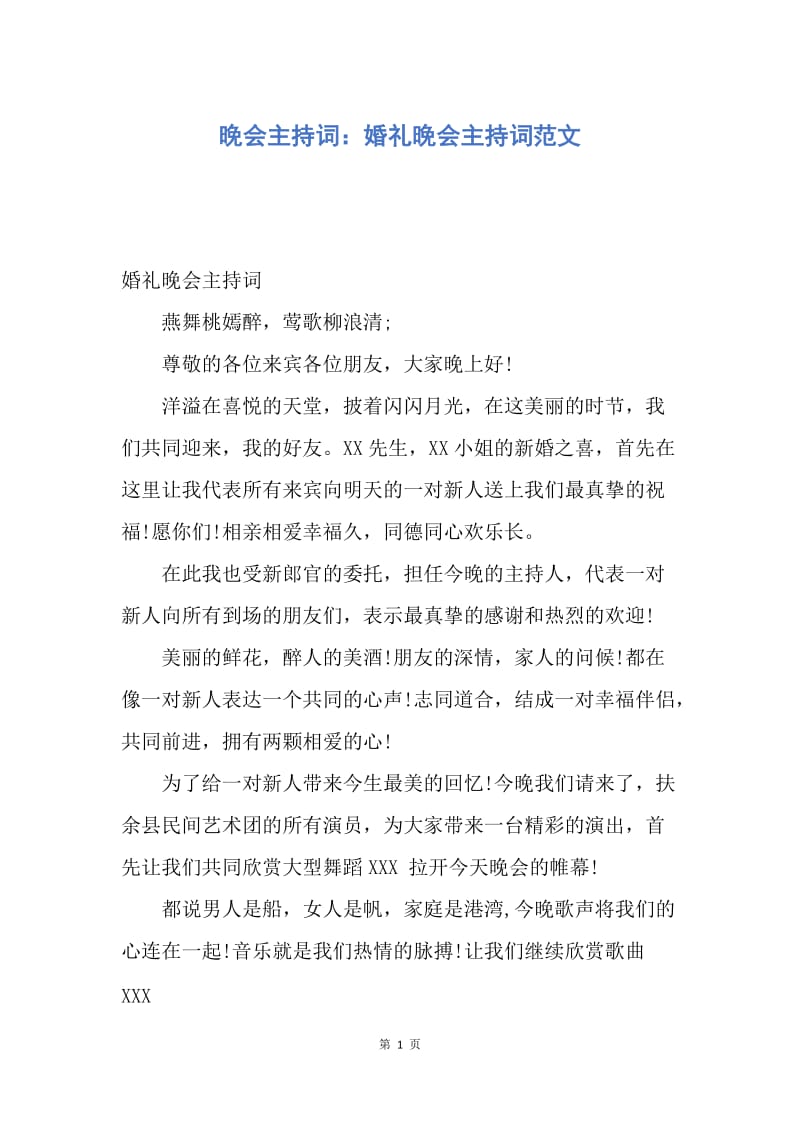 【演讲稿】晚会主持词：婚礼晚会主持词范文.docx_第1页