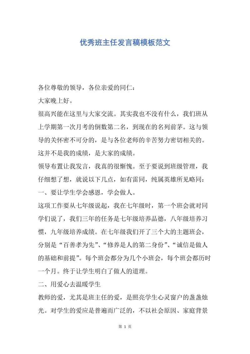 【演讲稿】优秀班主任发言稿模板范文.docx_第1页