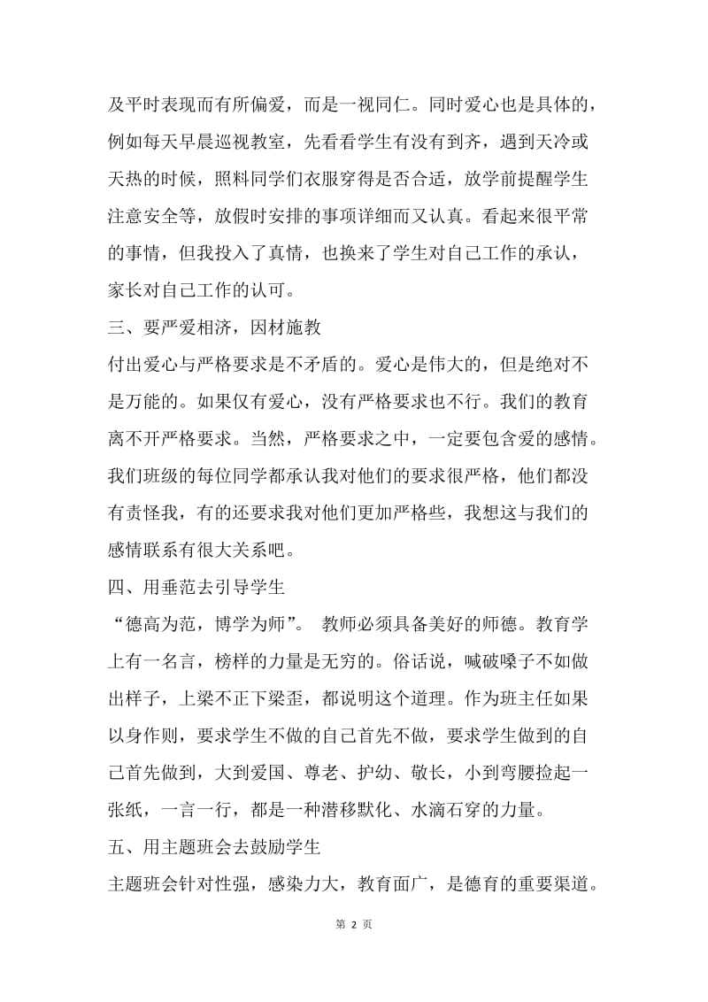 【演讲稿】优秀班主任发言稿模板范文.docx_第2页