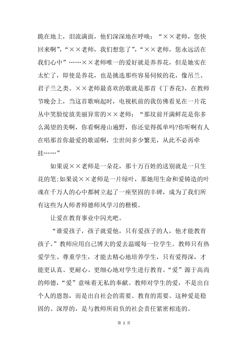 【演讲稿】师德师风演讲稿范文：教师一生，与花相伴.docx_第2页