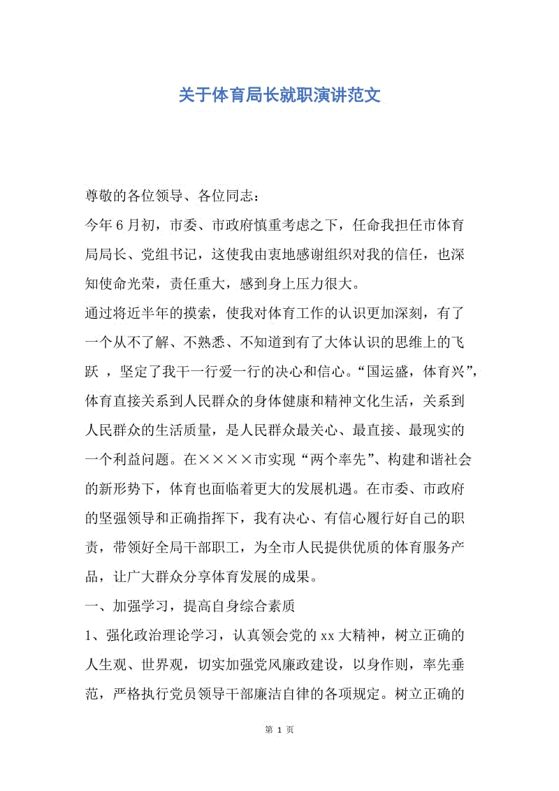 【演讲稿】关于体育局长就职演讲范文.docx