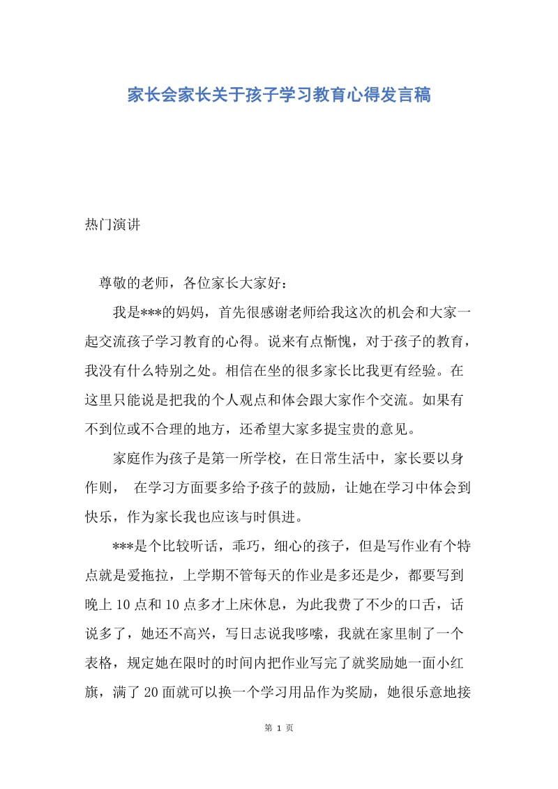 【演讲稿】家长会家长关于孩子学习教育心得发言稿.docx_第1页