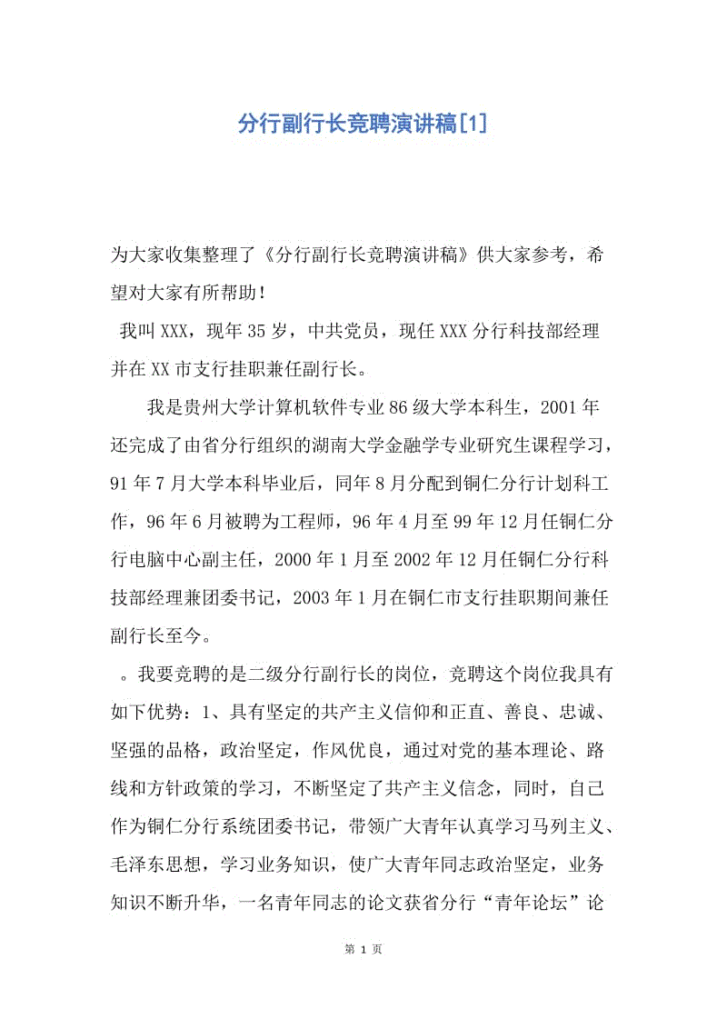 【演讲稿】分行副行长竞聘演讲稿.docx