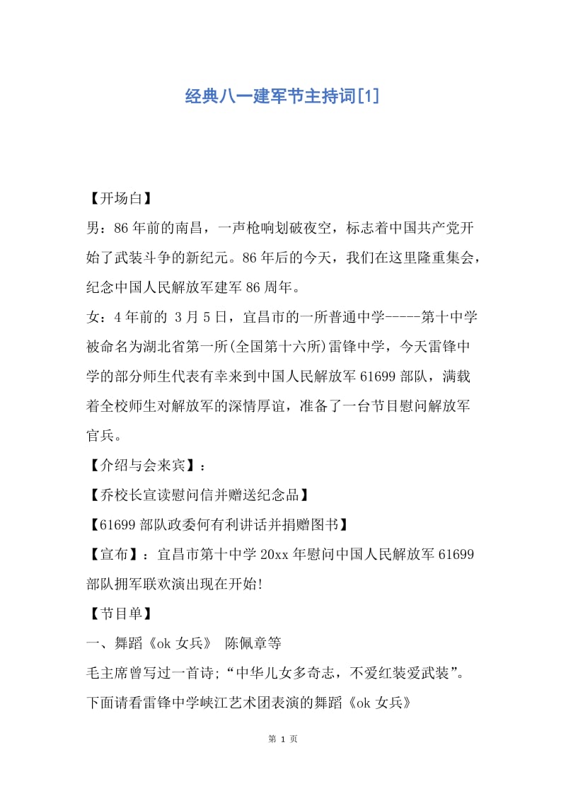 【演讲稿】经典八一建军节主持词.docx_第1页