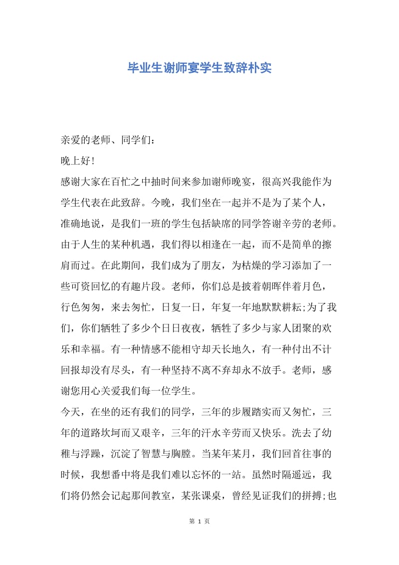 【演讲稿】毕业生谢师宴学生致辞朴实.docx_第1页