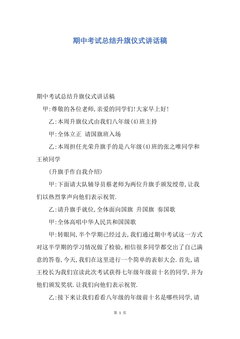 【演讲稿】期中考试总结升旗仪式讲话稿.docx_第1页