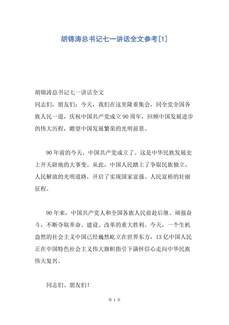 【演讲稿】胡锦涛总书记七一讲话全文参考.docx_第1页