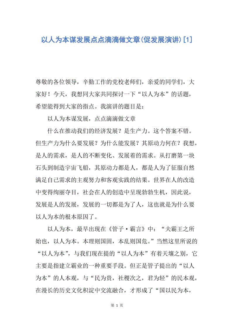 【演讲稿】以人为本谋发展点点滴滴做文章(促发展演讲).docx