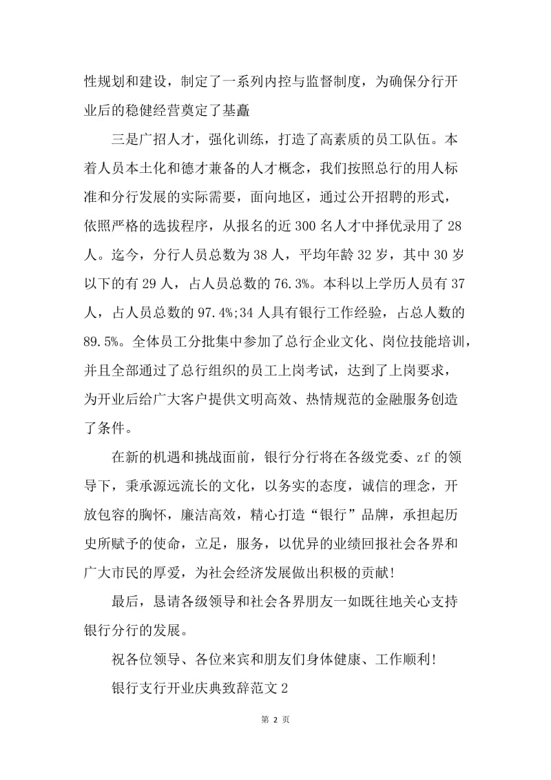 【演讲稿】银行支行开业致辞范文.docx_第2页