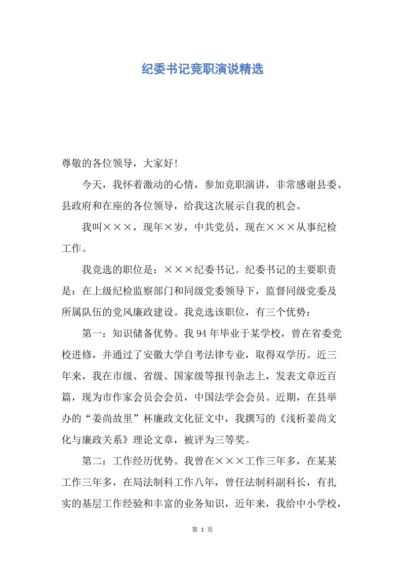 【演讲稿】纪委书记竞职演说精选.docx