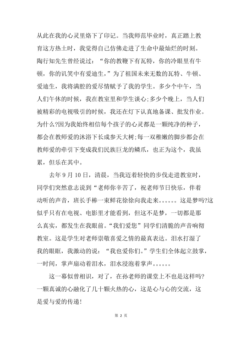 【演讲稿】师德师风演讲稿参考范文.docx_第2页