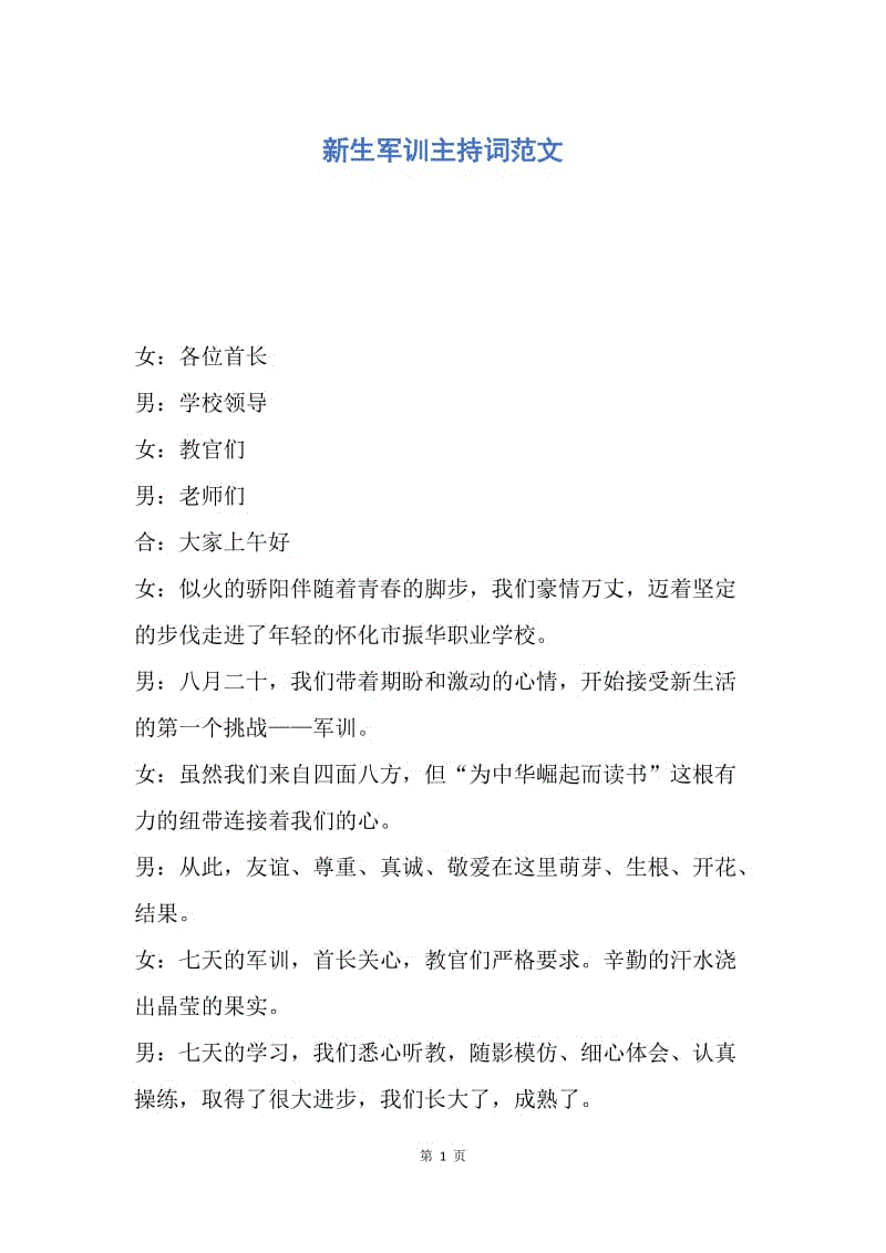 【演讲稿】新生军训主持词范文.docx