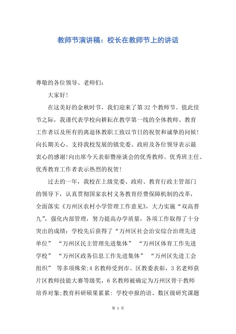 【演讲稿】教师节演讲稿：校长在教师节上的讲话.docx_第1页