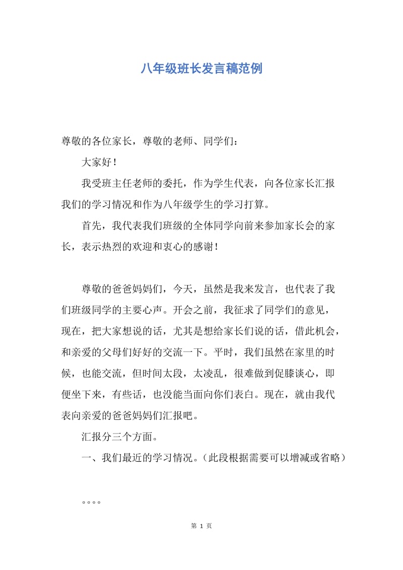 【演讲稿】八年级班长发言稿范例.docx_第1页