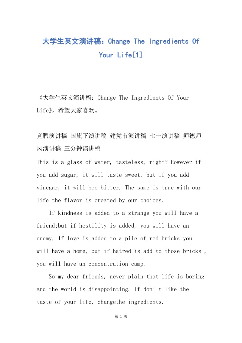 【演讲稿】大学生英文演讲稿：Change The Ingredients Of Your Life.docx_第1页