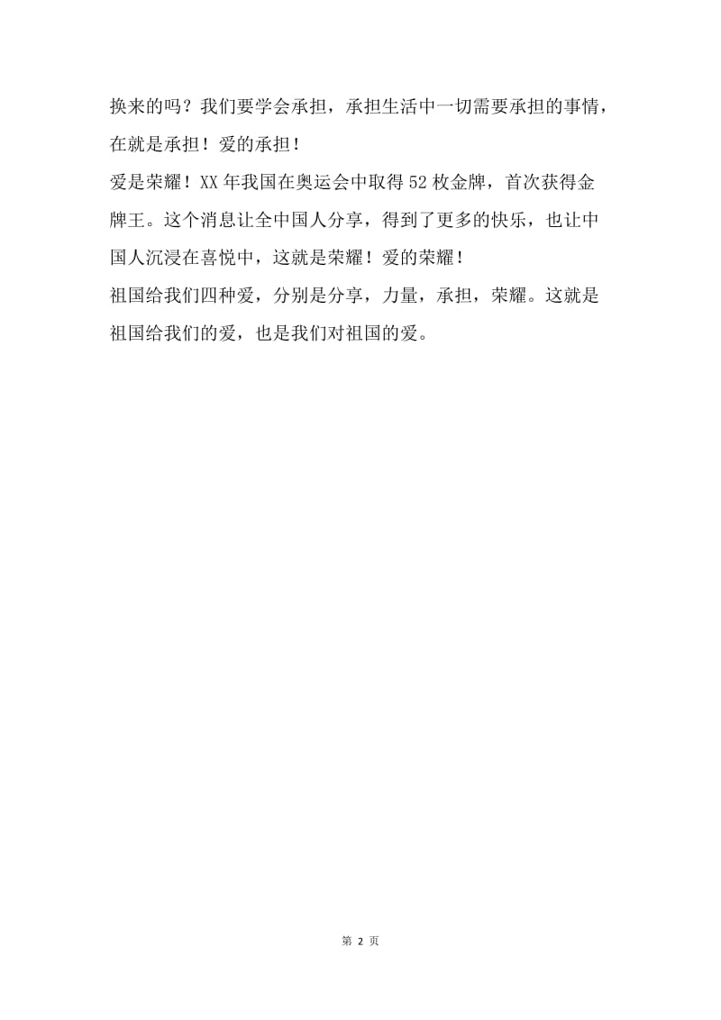 【演讲稿】爱国公众演讲稿：十三亿中国人的爱.docx_第2页