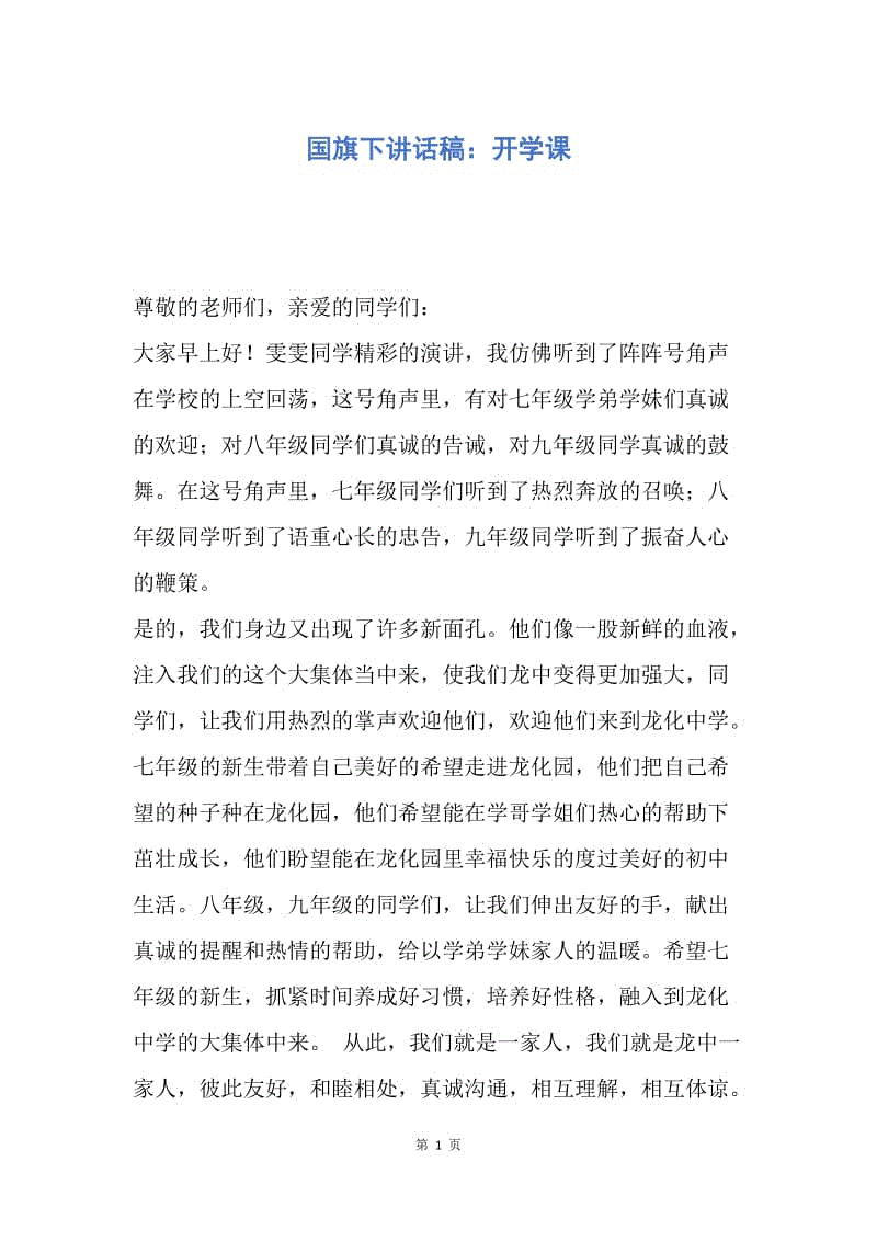 【演讲稿】国旗下讲话稿：开学课.docx