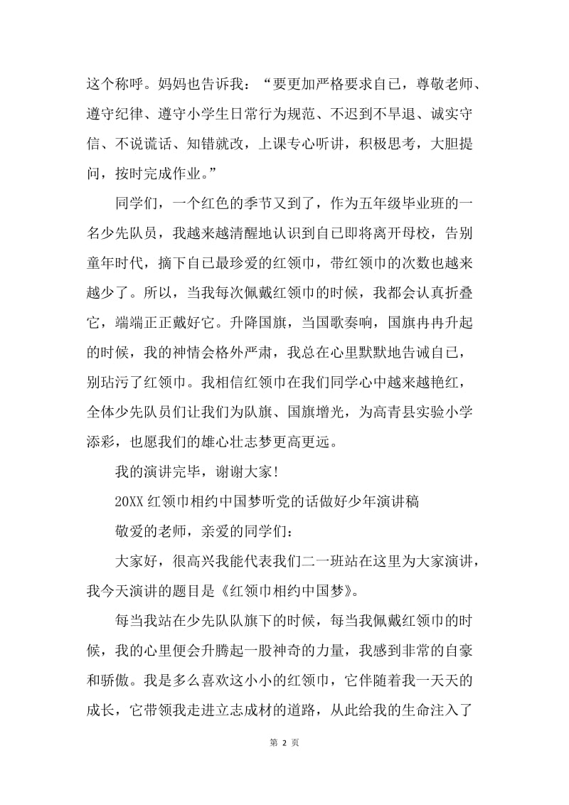 【演讲稿】20XX红领巾相约中国梦听党的话做好少年演讲稿.docx_第2页