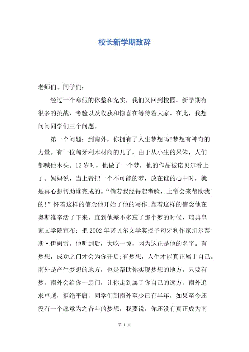 【演讲稿】校长新学期致辞.docx