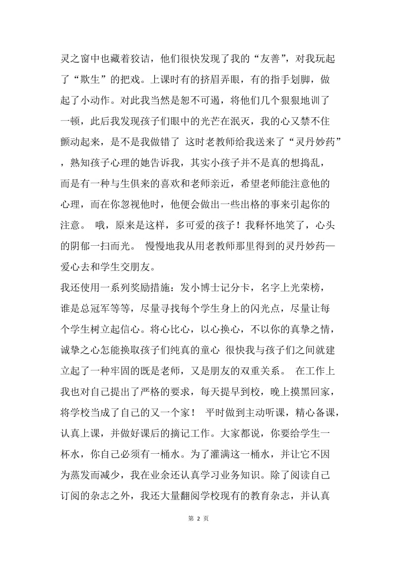 【演讲稿】教师师德演讲稿：我是一颗小小的铺路石.docx_第2页