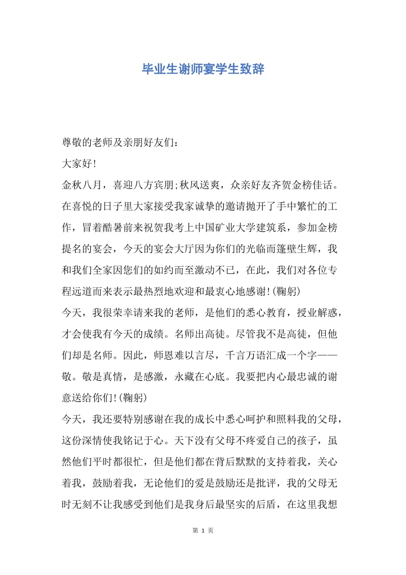 【演讲稿】毕业生谢师宴学生致辞.docx_第1页