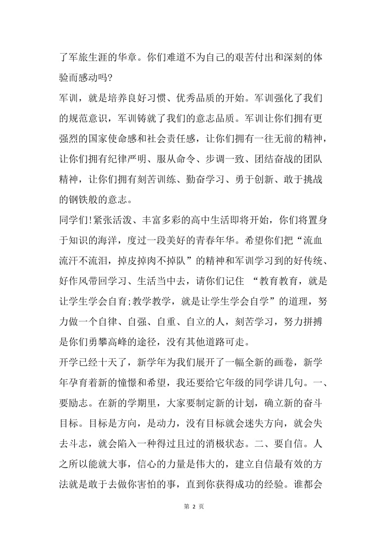 【演讲稿】在高一新生军训结业的讲话.docx_第2页