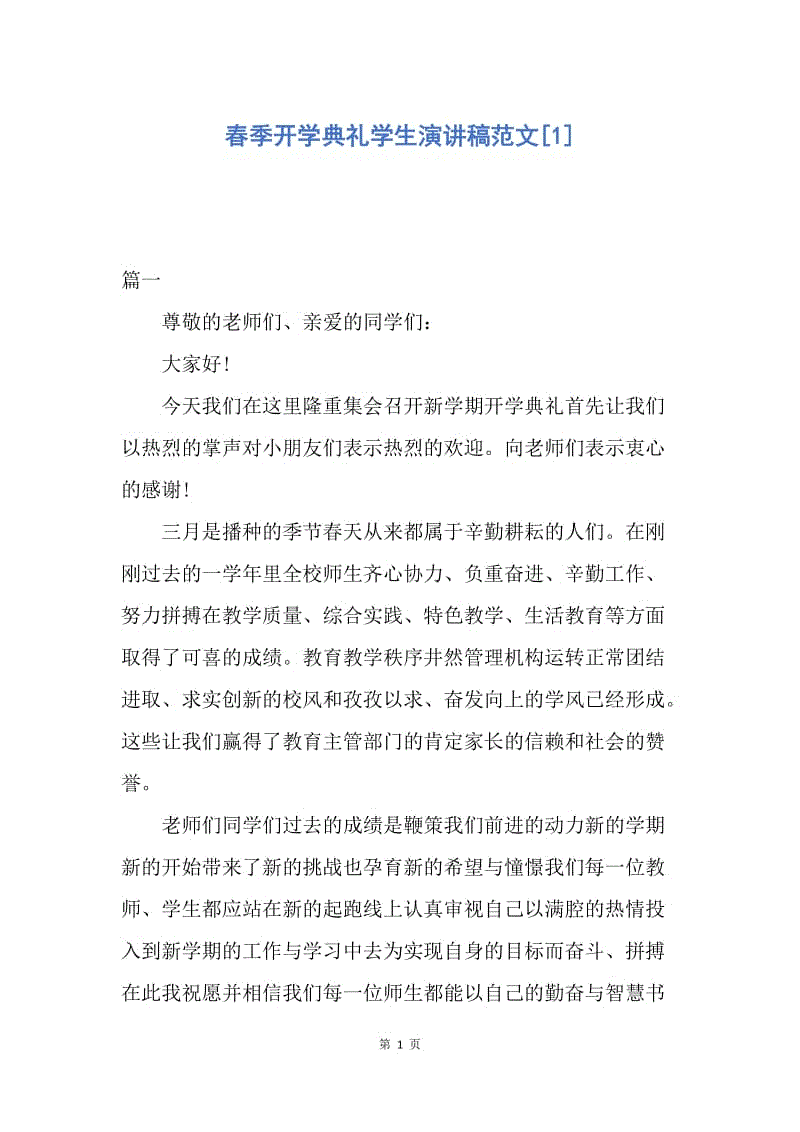 【演讲稿】春季开学典礼学生演讲稿范文.docx