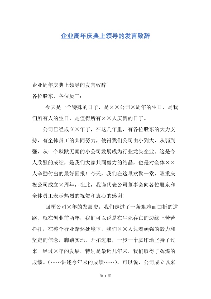 【演讲稿】企业周年庆典上领导的发言致辞.docx_第1页