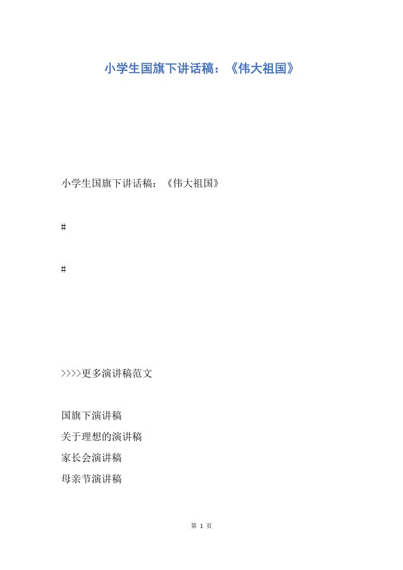 【演讲稿】小学生国旗下讲话稿：《伟大祖国》.docx