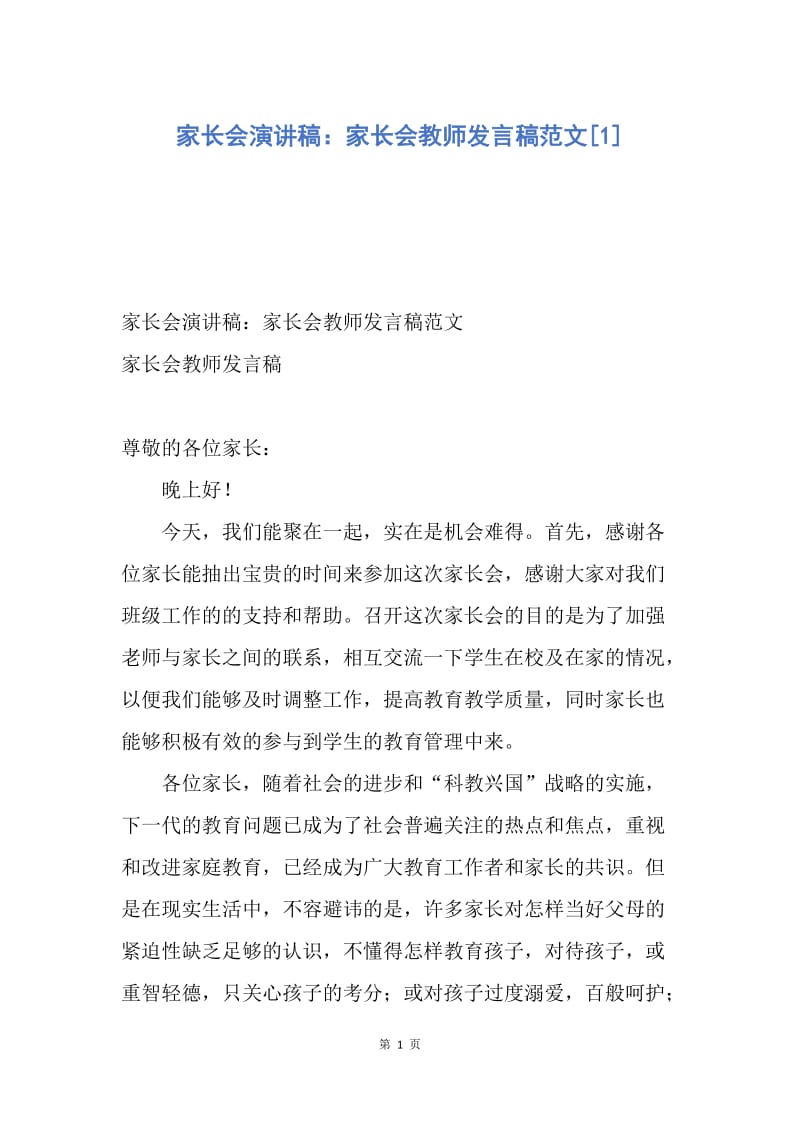 【演讲稿】家长会演讲稿：家长会教师发言稿范文.docx_第1页