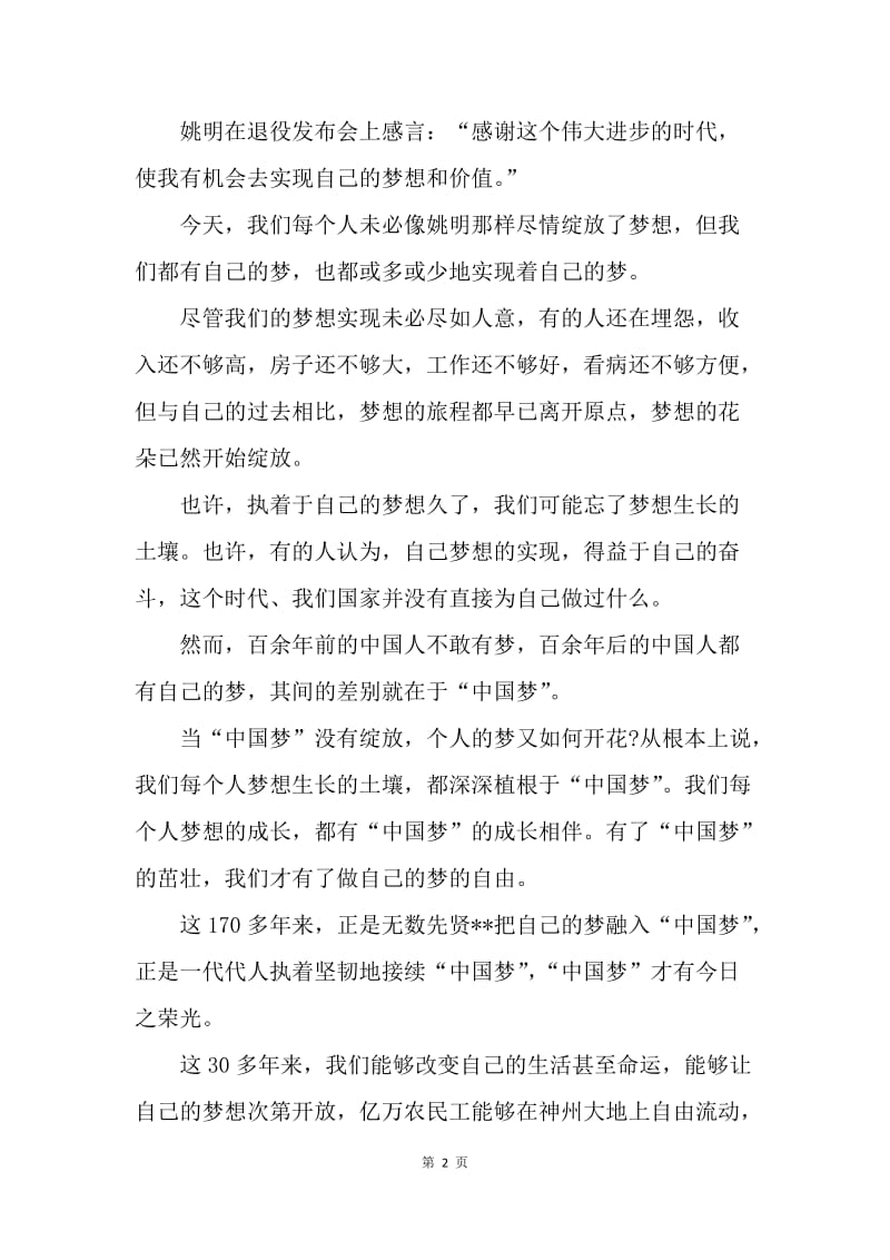【演讲稿】精选中学生演讲稿范文：我的梦，中国梦.docx_第2页