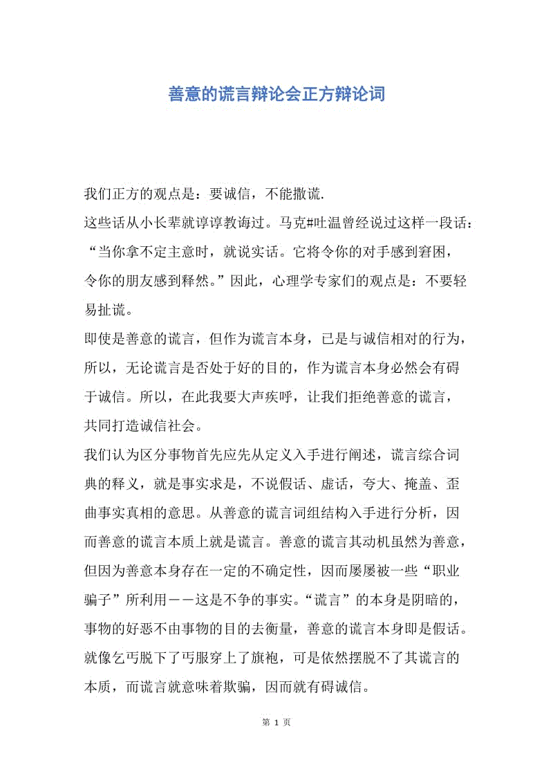 【演讲稿】善意的谎言辩论会正方辩论词.docx