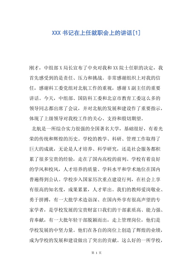 【演讲稿】XXX书记在上任就职会上的讲话.docx_第1页