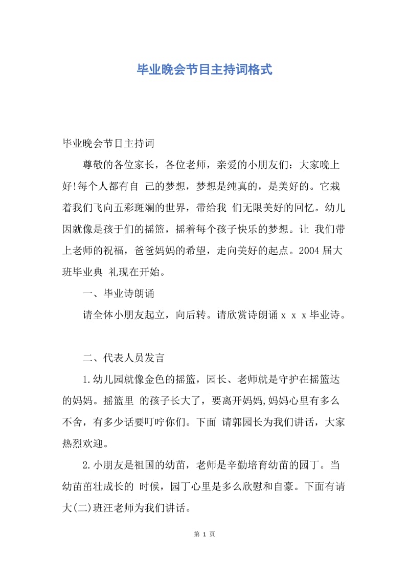 【演讲稿】毕业晚会节目主持词格式.docx_第1页